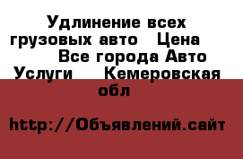 Удлинение всех грузовых авто › Цена ­ 20 000 - Все города Авто » Услуги   . Кемеровская обл.